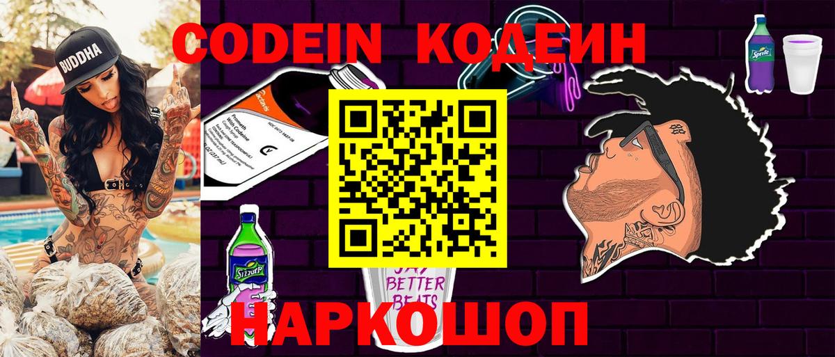 Кодеин напиток Lean (лин)  Вход с VPN  Советск 